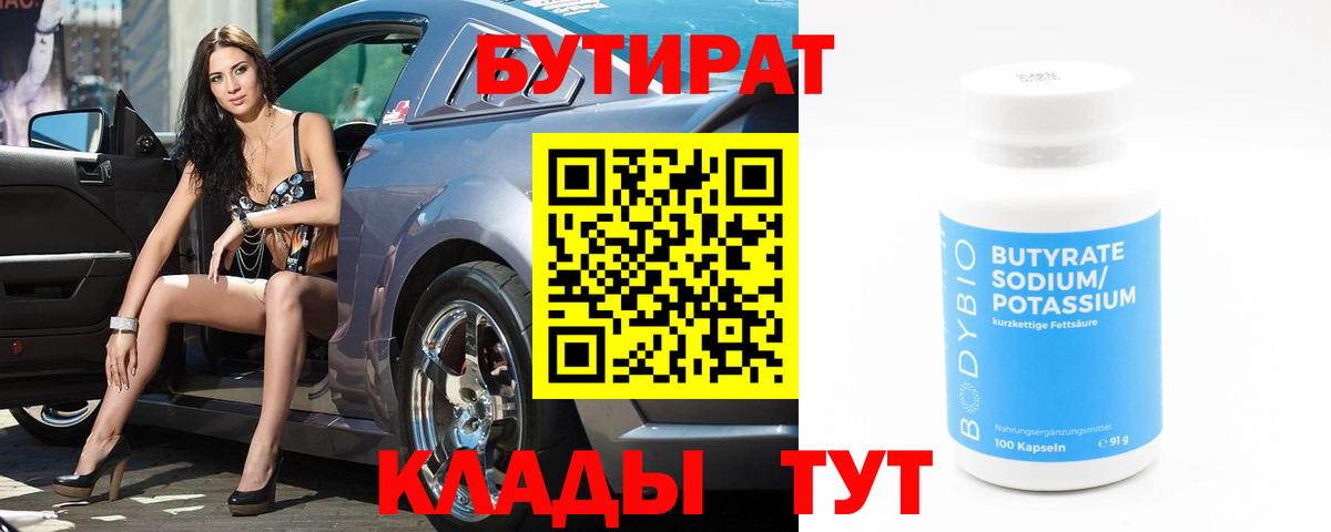 Бутират бутандиол  Вход с VPN  Карачаевск 