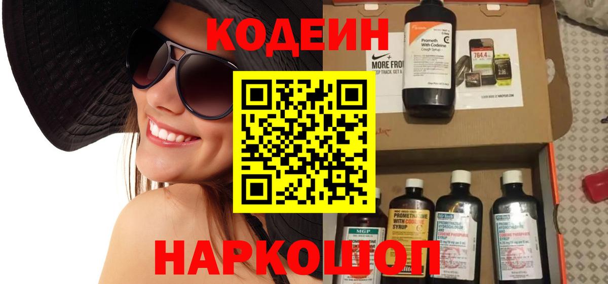 Codein напиток Lean (лин) Карачаевск